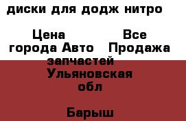 диски для додж нитро. › Цена ­ 30 000 - Все города Авто » Продажа запчастей   . Ульяновская обл.,Барыш г.